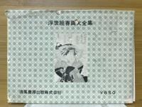 浮世絵かえ歌百選　極秘蔵豪華大艶画集