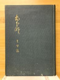 あだなみ : 矢野豁歌集