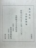 あだなみ : 矢野豁歌集