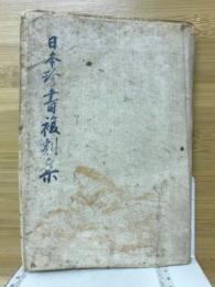 日本珍書複刻集