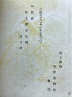 日本珍書複刻集