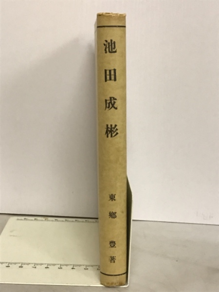 初等統計学(P.G.ホーエル 著 ; 浅井晃, 村上正康 共訳) / 古本