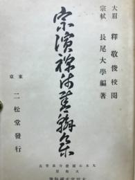 宗演禅師書翰集