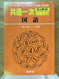 共有一次問題研究　国語