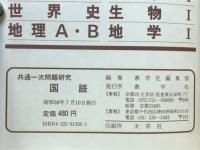 共有一次問題研究　国語
