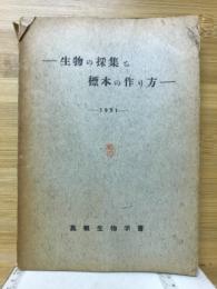 生物の採集と標本の作り方　1951