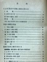 生物の採集と標本の作り方　1951