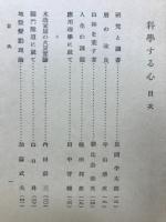 科學する心