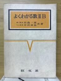 よくわかる数2B