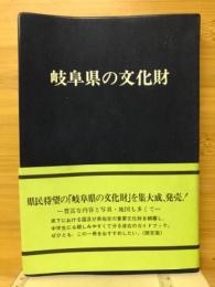 岐阜県の文化財