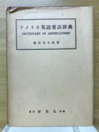 アメリカ英語要語辞典