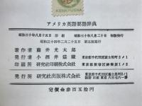 アメリカ英語要語辞典
