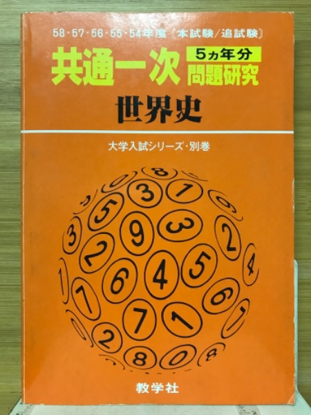 半額満載！スーパーSALE グランドセール！ 共通一次問題研究 世界史(教学社編集部 編) / 古本、中古本、古 その他