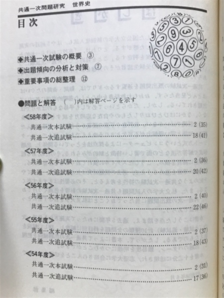 共通一次問題研究 世界史(教学社編集部 編) / 古本、中古本、古書籍の