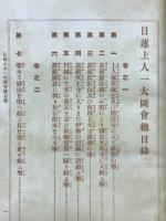 日蓮上人一代圖會