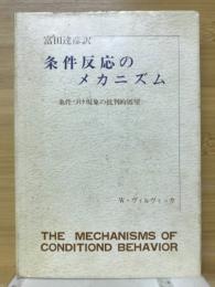 条件反応のメカニズム