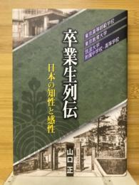 卒業生列伝　日本の知性と感性