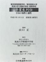 卒業生列伝　日本の知性と感性