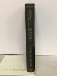 漢詩自由自在