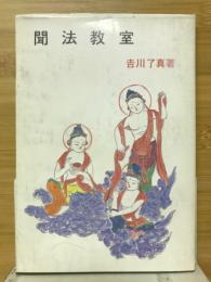 聞法教室