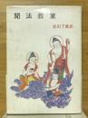 聞法教室