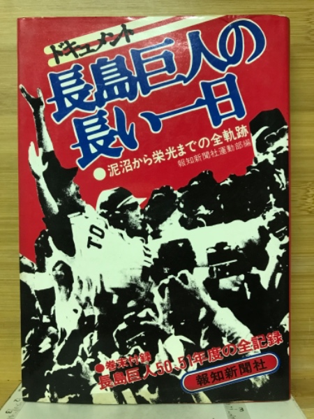 長島巨人の長い一日 - 趣味