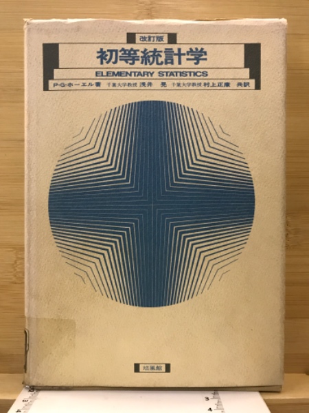 公式限定 福袋 - 公式通販オンラインショップ 初等統計学(P.G.ホーエル 著 ; 浅井晃, 村上正康 共訳) / 古本 その他