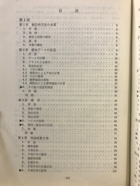 【中古】 初等統計学（2） 初等統計学(P.G.ホーエル 著 ; 浅井晃, 村上正康 共訳) / 古本、中古本