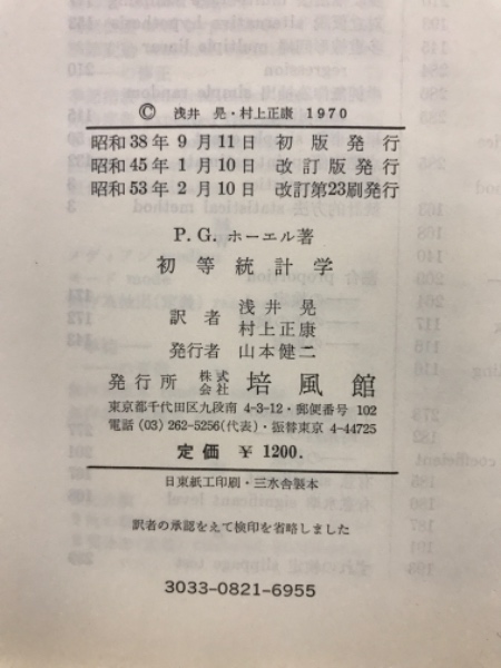 初等統計学(P.G.ホーエル 著 ; 浅井晃, 村上正康 共訳) / 古本、中古本
