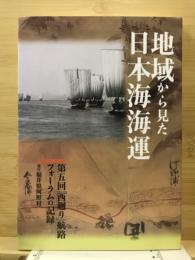 地域から見た日本海海運 : 第五回「西廻り」航路フォーラムの記録