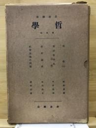 岩波講座　哲學