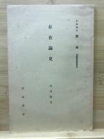 岩波講座　哲學