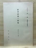 岩波講座　哲學
