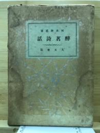 酔茗詩話