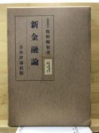 新金融論　経済学体系