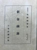 新金融論　経済学体系