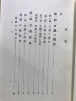 新金融論　経済学体系