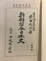 新制綜合日本史