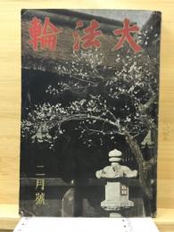 大法輪