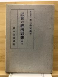 近世の経済思想