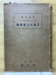 日蓮大士眞實傅 : 聖訓拝照