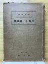 日蓮大士眞實傅 : 聖訓拝照