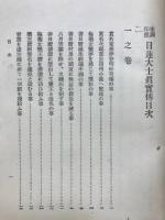 日蓮大士眞實傅 : 聖訓拝照