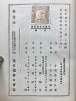 日蓮大士眞實傅 : 聖訓拝照