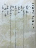 遺文意訳日蓮聖人法話