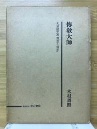 傳教大師 : 大戒建立の理想と信念