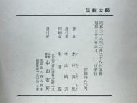 傳教大師 : 大戒建立の理想と信念