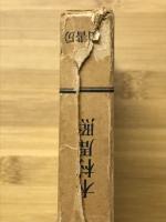 傳教大師 : 大戒建立の理想と信念