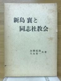 新島襄と同志社教会