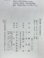 新島襄と同志社教会